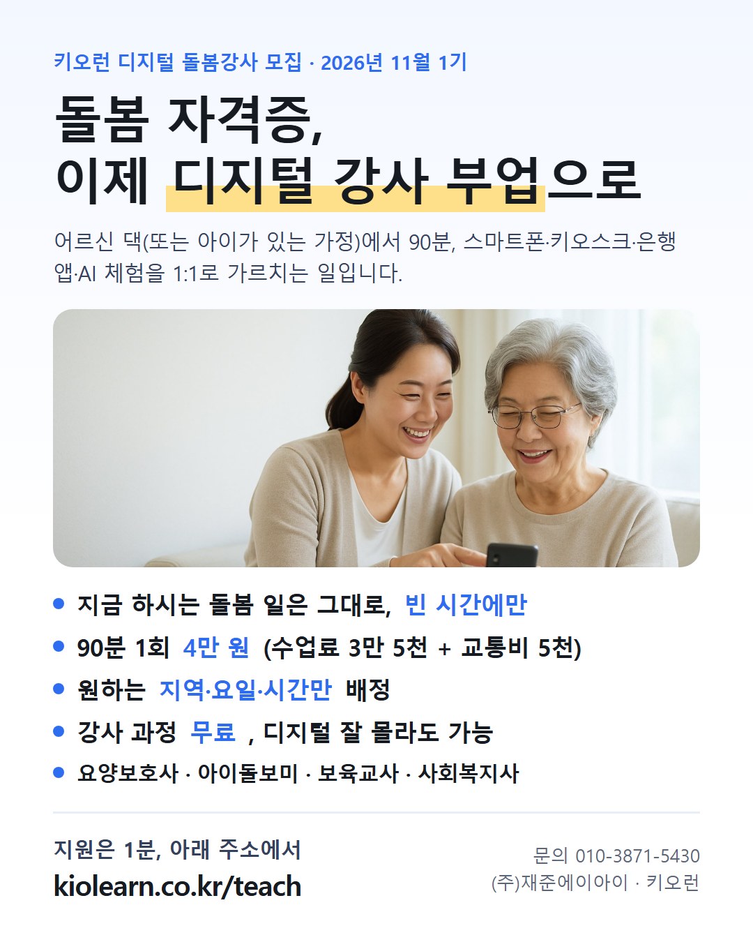 디지털 돌봄강사 모집 안내문 이미지